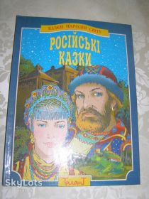 Художня література Художественная литература ^/--/^ КАЗКИ НАРОДІВ СВІТУ - Російські казки ^_^^^ Сказки народов мира - Русские сказки - фото фото фото