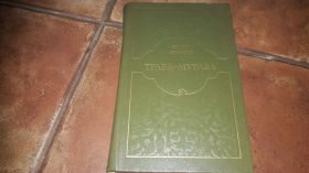 Видання - р. Издания - гг. ^/--/^ Фёдор Абрамов Трава-Мурава ^_^^^ Федір Абрамов Трава-Мурава - фото фото фото