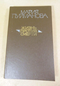 Видання - р. Издания - гг. ^/--/^ Мария Пуйманова. Жизнь против смерти  (1) ^_^^^ Марія Пуйманова. Життя проти смерті (1) - фото фото фото