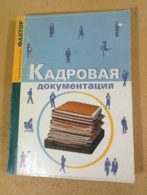 Ділова література Деловая литература ^/--/^ Кадровая документация ^_^^^ Кадрова документація - фото фото фото