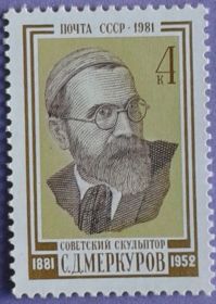 СРСР - СССР - ^/--/^ СССР 1981 искусство скульптура Меркуров СК 5175 MNH ^_^^^ СРСР 1981 мистецтво скульптура Меркуров СК 5175 MNH - фото фото фото