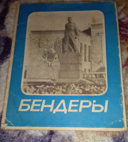 СРСР СССР ^/--/^ город Бендеры листовки фотоминиатюры СССР открытка вкладыш ^_^^^ місто Бендери листівки фотомініатюри СРСР листівка вкладиш - фото фото фото