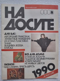 Видання - р. Издания - гг. ^/--/^ На досуге - 1990. Альбом ^_^^^ На дозвіллі - 1990. Альбом - фото фото фото