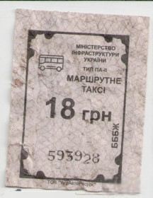 Талони і квитки Талоны и билеты ^/--/^ Талоны Билет на проезд автобус 18 грн МАРШРУТНЕ ТАКСІ Украина серия БББЖ тип ПА-2 маршрутка ^_^^^ Талоны Билет на проезд автобус 18 грн МАРШРУТНОЕ ТАКСИ Украина серия ББЖ тип ПА-2 маршрутка - фото фото фото