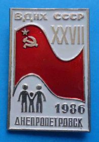 Пам'ятні і ювілейні Памятные и юбилейные ^/--/^ ВДНХ СССР 27 Днепропетровск 1986 ^_^^^ ВДНГ СРСР 27 Дніпропетровськ 1986 - фото фото фото