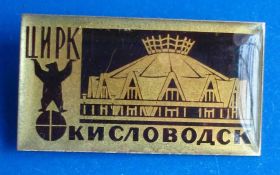 Пам'ятні і ювілейні Памятные и юбилейные ^/--/^ цирк Кисловодск ^_^^^ цирк Кисловодськ - фото фото фото