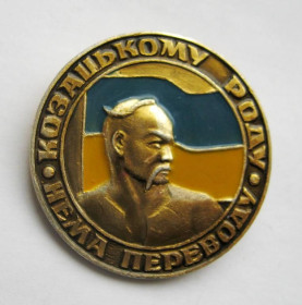 Пам'ятні і ювілейні Памятные и юбилейные ^/--/^ Козацькому роду - нема переводу = прапор - Україна = значок ^_^^^ Казацкому роду - нет перевода = флаг - Украина = значок - фото фото фото