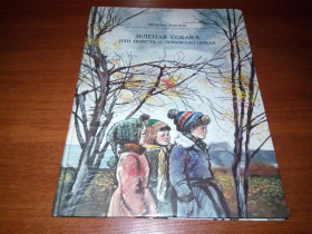 Видання - р. Издания - гг. ^/--/^ Наталья Хмелик ЗЕЛЁНАЯ СОБАКА. Повесть о первоклассниках ^_^^^ Наталія Хмелик Зелена собака. Повість про першокласників - фото фото фото