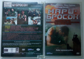 Бойовик / Триллер / Жахи Боевик / Триллер / Ужасы ^/--/^ DVD Марш-бросок  (2001)  (стекло) ^_^^^ DVD Марш-кидок (2001) (скло) - фото фото фото