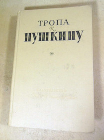 Видання - р. Издания - гг. ^/--/^ Тропа к Пушкину ШБ ^_^^^ Стежка до Пушкіна ШБ - фото фото фото