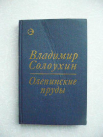 Видання - р. Издания - гг. ^/--/^ Солоухин, Владимир. Олепинские пруды. ^_^^^ Солоухін, Володимир. Олепинські ставки. - фото фото фото