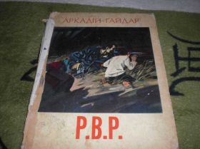 Видання - р. Издания - гг. ^/--/^ Аркадий Гайдар Р.В.Р. пионерия ^_^^^ Аркадій Гайдар Р.В.Р. піонерія - фото фото фото