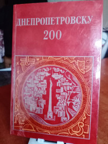 Видання - р. Издания - гг. ^/--/^ Днепропетровску 200 лет. ^_^^^ Днепропетровск 200 лет. - фото фото фото