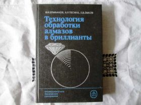 Видання - р. Издания - гг. ^/--/^ В.Епифанов.и др/Технология обработки алмазов в брл ^_^^^ В.Епіфанов. та ін/Технологія обробки алмазів в брл - фото фото фото