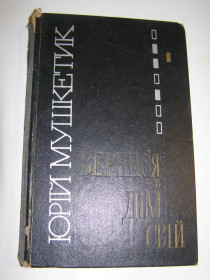 Видання - р. Издания - гг. ^/--/^ Ю. Мушкетик.Вернися в дім свій. 1981 /--/ р.373 /--/ с. ^_^^^ Ю. Мушкетик. Вернись в дом свой. 1981 /--/ г.373 /--/ с. - фото фото фото