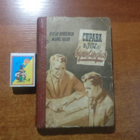 Видання - р. Издания - гг. ^/--/^ В. Крупенкін. М. Козін. Справа №3-172(г) відновлюється. Рад. Письменник 1962 ^_^^^ В. Крупенкин. М. Козин. Дело No /--/ 3-172(г) восстанавливается. Рад. Писатель 1962 - фото фото фото