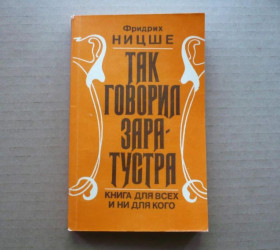 Інше Другое ^/--/^ Фридрих Ницше - Так говорил Заратустра - М.: Изд-во МГУ, 1990 ^_^^^ Фрідріх Ніцше - Так говорив Заратустра - М.: Изд-во МГУ, 1990 - фото фото фото