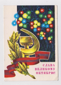 СРСР СССР ^/--/^ СЛАВА ВЕЛИКОМУ ОКТЯБРЮ = ДПМК 1979 г. = РЕНКОВ = чистая &amp; ^_^^^ СЛАВА ВЕЛИКОМУ Жовтню = ДПМК 1979 = РЕНКОВ = чиста &amp; - фото фото фото