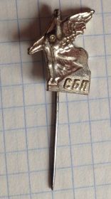 Європа Европа ^/--/^ Фрачник БОЛГАРИЯ СБП серебро? ^_^^^ Фрачник Болгарія СБП срібло? - фото фото фото