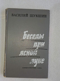 Видання - р. Издания - гг. ^/--/^ Шукшин В.М. Беседы при ясной луне. Рассказы. ^_^^^ Шукшин В.М. Бесіди при ясному місяці. Розповіді. - фото фото фото