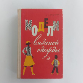 Видання - р. Издания - гг. ^/--/^ Музыченко В. С. Модели вязаной одежды. 1976 ^_^^^ Музиченко В. С. Моделі в'язаного одягу. 1976 1976 - фото фото фото