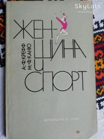 Видання - р. Издания - гг. ^/--/^ Крефф, А.-Ф.; Каню, М.-Ф. Женщина и спорт ^_^^^ Крефф, А.-Ф.; Каню, М.-Ф. Жінка і спорт - фото фото фото