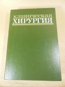 Видання - р. Издания - гг. ^/--/^ Клиническая хирургия. Справочное руководство ^_^^^ Клінічна хірургія. Довідкове керівництво - фото фото фото