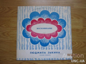Платівки Пластинки ^/--/^ Людмила Зыкина ‎ Воспоминание Русские Романсы Ташкент ^_^^^ 5 Людмила Зикіна Спогад Російські Романси Ташкент - фото фото фото