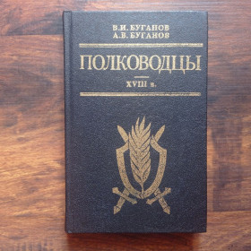 Видання - р. Издания - гг. ^/--/^ В.И. Буганов А.В. Буганов Полководцы 18 в. XVIII в. ^_^^^ В.І. Буганов А.В. Буганов Полководці 18 ст. XVIII ст. - фото фото фото