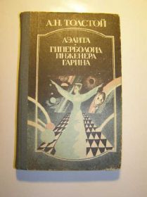 Видання - р. Издания - гг. ^/--/^ Толстой. АЭЛИТА. Гиперболоид инженера Гарина ^_^^^ Толстой. Аеліта. Гіперболоїд інженера Гаріна - фото фото фото