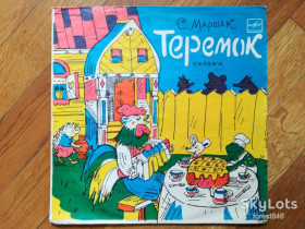 Платівки Пластинки ^/--/^ С. Маршак-Теремок  (4)-Ex., 10&amp;quot;-Мелодія ^_^^^ С. Маршак-Теремок (4)-Ex., 10&amp;quot;-Мелодия - фото фото фото