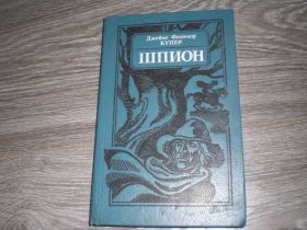 Видання - р. Издания - гг. ^/--/^ Шпион Купер Джеймс Фенимор ^_^^^ Шпигун Купер Джеймс Фенімор - фото фото фото