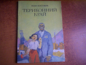 Видання - р. Издания - гг. ^/--/^ Костиря. Териконний край. Оповідання та казка. Євдокименко. Веселка 1982 ^_^^^ Костыря. Терриконный край. Рассказы и сказки. Евдокименко. Веселка 1982 - фото фото фото