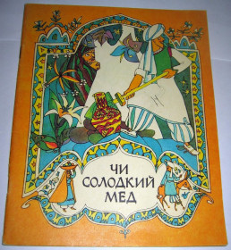 Видання - р. Издания - гг. ^/--/^ Книга Чи солодкий мед? Афганські народні казки 1984 ^_^^^ Сладкий мед? Афганские народные сказки 1984 - фото фото фото