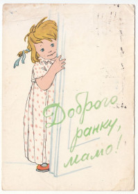 СРСР СССР ^/--/^ Доброго ранку мамо 1963 Савченко Р /--/ 10 ^_^^^ Доброе утро мама 1963 Савченко Р /--/ 10 - фото фото фото