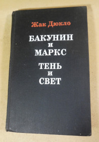 Видання - р. Издания - гг. ^/--/^ Жак Дюкло, Бакунин и Маркс. Тень и свет ^_^^^ Жак Дюкло, Бакунін і Маркс. Тінь і світло - фото фото фото