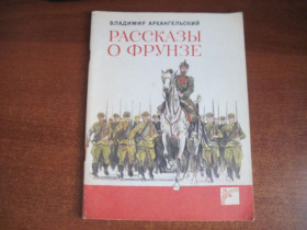 Видання - р. Издания - гг. ^/--/^ Архангельский В. Рассказы о Фрунзе. худ. Петров М. Киев Веселка 1987 /--/ г. 40 /--/ с ^_^^^ Архангельський В. Розповіді про Фрунзе. худ. Петров М. Київ Веселка 1987 /--/ р. 40 /--/ с - фото фото фото