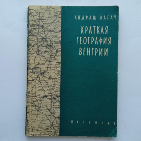 Видання - р. Издания - гг. ^/--/^ КРАТКАЯ ГЕОГРАФИЯ ВЕНГРИИ. Андраш ВАГАЧ. 1959 г. &amp;quot;ПАННОНИЯ&amp;quot; Будапешт. 94  стр., ка ^_^^^ КРАТА ГЕОГРАФІЯ ВЕНГРІЇ. Андраш ВАГАЧ. 1959 &amp;quot; Паннонія &amp;quot; Будапешт. 94 стор., ка - фото фото фото