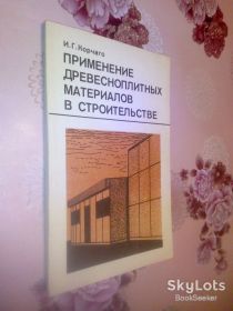 Видання - р. Издания - гг. ^/--/^ Корчаго И.Г. Применение древесноплитных материалов в строительстве. ^_^^^ Корчаго І.Г. Застосування деревноплітних матеріалів у будівництві. - фото фото фото