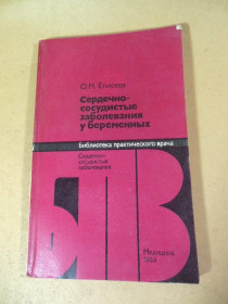 Видання - р. Издания - гг. ^/--/^ О.М. Елисеев. Сердечно-сосудистые заболевания у беременных БПВ ^_^^^ О.М. Єлісєєв. Серцево-судинні захворювання у вагітних БПВ - фото фото фото