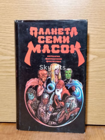 Художня література Художественная литература ^/--/^ Планета семи масок.  Антология французской фантастики. ^_^^^ Планета семи масок. Антологія французької фантастики. - фото фото фото