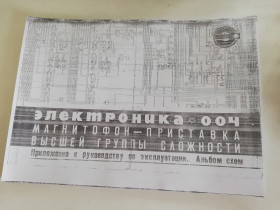 Магнитофони Магнитофоны ^/--/^ Альбом схем магнитофона Электроника 004 ^_^^^ Альбом схем магнітофону Електроніка 004 - фото фото фото