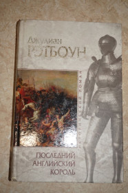 Видання - р. Издания - гг. ^/--/^ Рэтбоун, Джулиан. Последний английский король. Серия: Исторический роман  (Мрамор). ^_^^^ Джеральд Басслеєр. Захворювання морських акваріумних риб. - фото фото фото