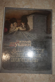 Видання - р. Издания - гг. ^/--/^ Шукшин В. Далекие зимние вечера. Рассказы. ^_^^^ Шукшин В. Далекі зимові вечори. Розповіді. - фото фото фото