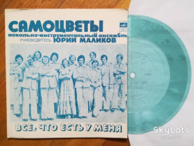 Платівки Пластинки ^/--/^ Самоцветы-Все, что есть у меня  (2)-NM, флексі-Мелодія ^_^^^ Самоцветы-Все, что есть у меня (2)-NM, флекси-Мелодия - фото фото фото