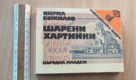Видання - р. Издания - гг. ^/--/^ К.Божилов. Шарени хартийки. Документално четиво за старите български банкноти ^_^^^ К. Божилов. Шарені Хартійки. Документально четиво за старіть б'лгарські банкноти - фото фото фото