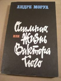 Видання - р. Издания - гг. ^/--/^ Андре Моруа. Олимпио, или жизнь Виктора Гюго ^_^^^ Андре Моруа. Олімпіо, або життя Віктора Гюго - фото фото фото