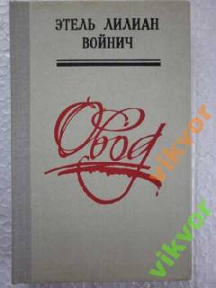 Видання - р. Издания - гг. ^/--/^ Етель Лилиан Войнич ОВОД ^_^^^ Этель Лилиан Войнич ОВОД - фото фото фото