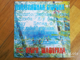Платівки Пластинки ^/--/^ Ненаглядная сторона-Песни на стихи Игоря Шаферана  (лам. конв.)  (1)-Ex., Мелодія ^_^^^ Ненаглядная сторона-Песны на стихи Игоря Шаферана (лам. конв.) (1)-Ex., Мелодия - фото фото фото