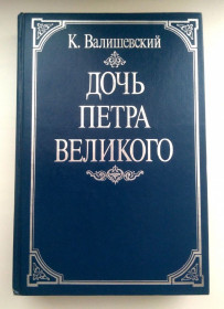Видання - р. Издания - гг. ^/--/^ К.Валишевский Дочь Петра Великого 1990 ^_^^^ К. Валішевський Дочка Петра Великого 1990 - фото фото фото